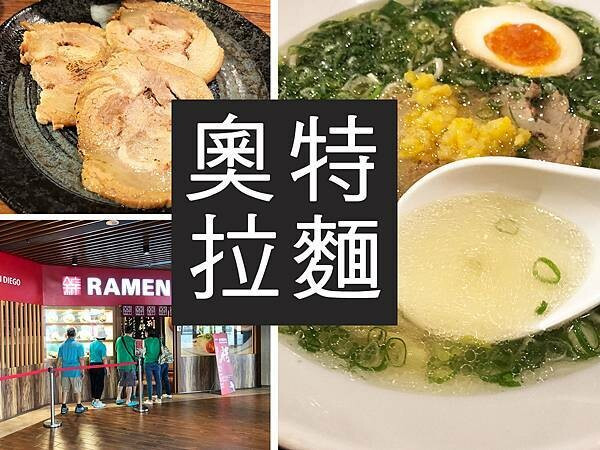 【桃園】奧特拉麵 Ramen Ultra｜拉麵地圖又加一，小菜表現都不錯｜柴貓趴趴走