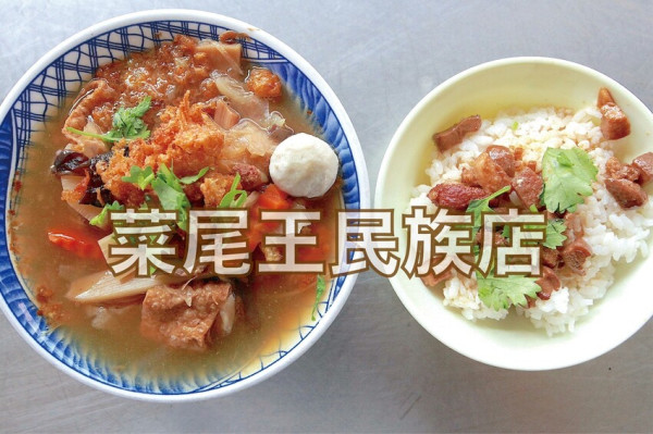 吃。台南美食｜中西區。「菜尾王民族店」老字號古早味菜尾料理，網路評價很差小高品嚐覺得如何呢？「菜尾王