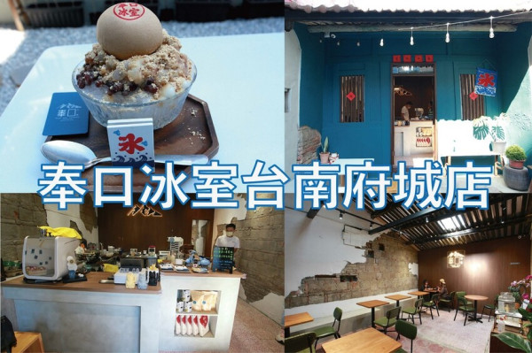 吃。台南美食｜中西區。「奉口冰室台南府城店」台東池上知名冰品店台南分店，打著老宅文青氣息冰品店對外營
