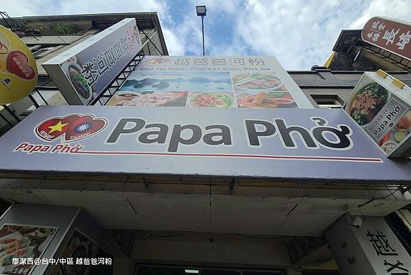 潔西麻的美食日記─【台中 /中區】Papa Phở 越爸爸河粉