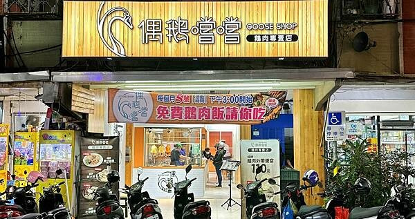 蘆洲鵝肉飯｜唯一鵝肉產銷履歷驗證【新北市蘆洲區】偶鵝嚐嚐 鵝肉專賣店