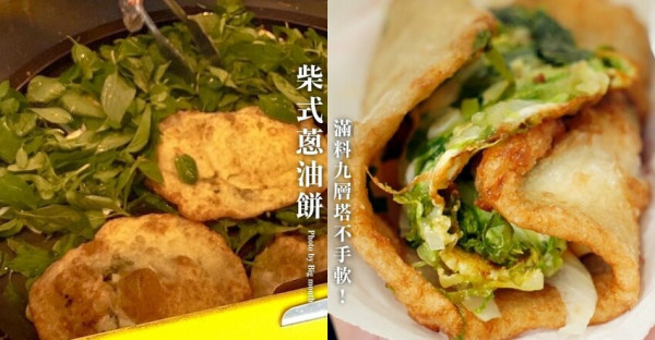 【桃園美食】柴式蔥油餅．滿料的蔬菜美味!大業寶山黃昏市場美食~