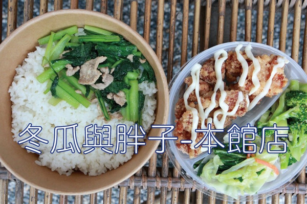 吃。高雄美食｜鳥松區。「冬瓜與胖子-本館店」本店2022年剛獲選米其林餐盤推薦，專賣精緻便當，午餐限量50