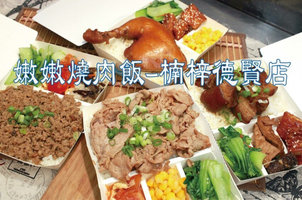 吃。高雄美食｜楠梓區。「嫩嫩燒肉-楠梓德賢店」楠梓加工區超高cp值便當店，哇！現在竟然還有60元超澎派燒