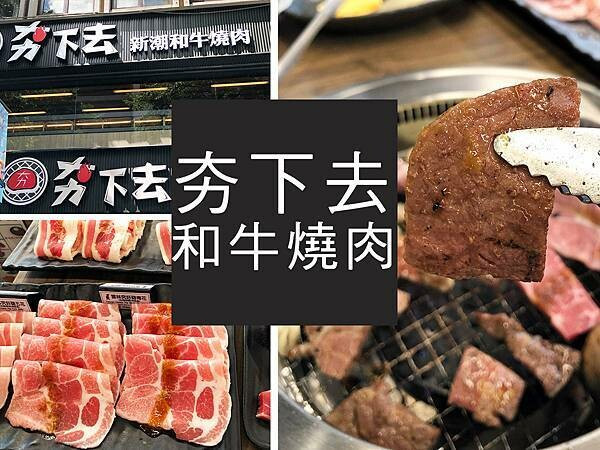 【台北】夯下去新潮和牛燒肉｜馬辣集團新品牌，和牛燒肉吃到飽｜柴貓趴趴走