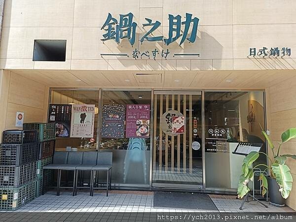 松江南京站美食／鍋之助日式鍋物