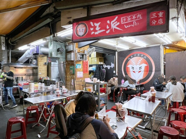 【三和夜市美食】汪派沙茶羊肉-三重分店，蘆洲有名炒羊肉推薦