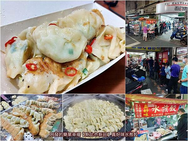 ﹝新北市新莊﹞真好味水煎餃　37年老攤，一天賣4.5小時一週只賣4天，一個只要3元的人氣銅板美食　／新莊一口餃推薦／新莊鍋貼推薦／新莊銅板美食推薦