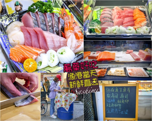 【萬華美食】秉宸香生魚片，萬華果菜市場生魚片推薦！綜合壽司100元起～