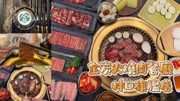 [ 新北食記 ] 金炭火燒肉餐廳林口旗艦店| 林口單點燒肉店 | 林口新開幕燒肉店 | 燒肉餐酒館 | 開幕期間優惠Asahi✖Peroni生啤酒買1送1，來店打卡招待大草蝦