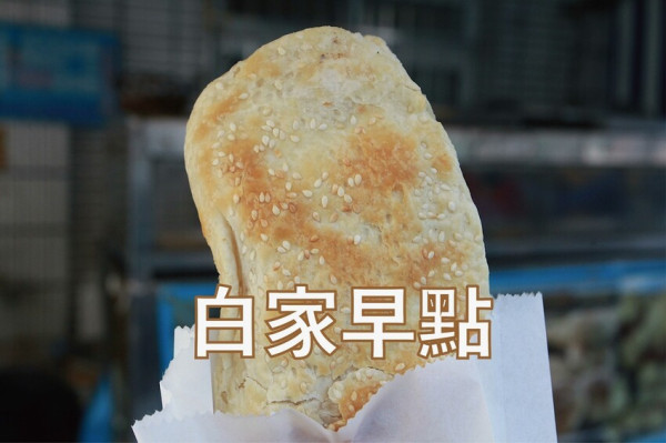 吃。台南美食｜東區。「白家早點」隱身在崇誨市場周遭人氣的燒餅油條，酥脆燒餅香氣十足令人懷念不已「白家