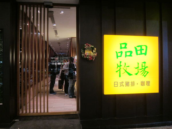 高雄左營區=<食>品田牧場~吃得飽飽，服務滿滿=