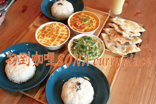 吃。台南美食｜東區。「初到咖哩SONA curryplace」正宗印度人開の咖哩店，道地印度咖哩風味美味至極令人懷