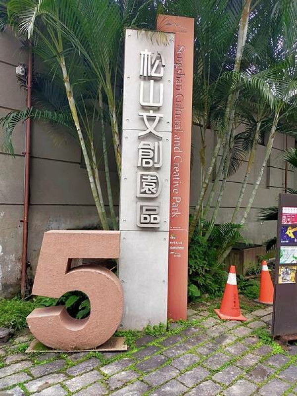 台北松山文創園區~誠品生活館eslite café松菸店~休閒午茶時光~