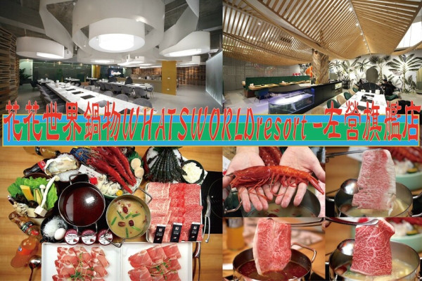吃。高雄美食｜左營區。「花花世界鍋物WHATSWORLDresort -左營旗艦店」台灣火鍋界唯一的奇葩，網路Goole 1,198 則評論高達4.8顆星，嚴選最高等級食材最浮誇超美火鍋店，吃了日本A