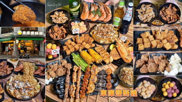 新竹最強鹽酥雞非「車庫鹽酥雞」莫屬啦！餐點有上百種選擇，根本可以說是平價版居酒屋了！必點麻香鹽酥雞、雞蛋豆腐、麻辣鮮蚵公仔麵，好吃到不要不要～ - 阿華田的美食日記