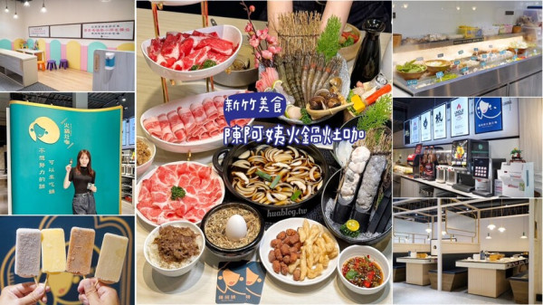 新竹最潮的火鍋來了！「陳阿姨火鍋灶咖」有超豐富的自助吧吃到飽，湯頭、肉品、海鮮品質都有一定水準，不愧是「Uncle shawn」旗下新品牌！ - 阿華田的美食日記