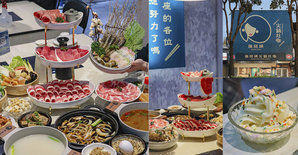 新竹陳阿姨火鍋灶咖，結合美食 x 梗文 x 復古元素的潮流火鍋店，食材新鮮鮮美湯頭自助吧吃到飽