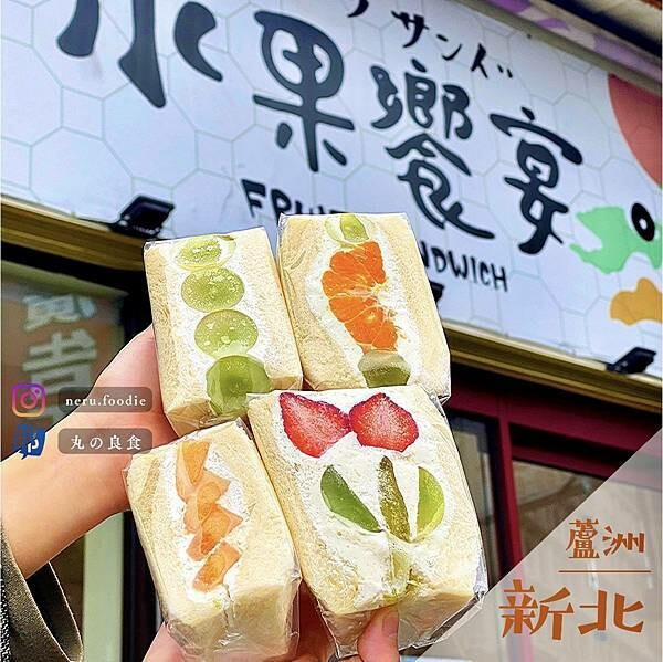 水果饗宴｜蘆洲三民高中周邊小食推薦 @neru.foodie / 丸の良食