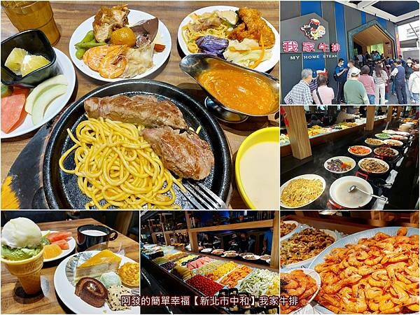 ﹝新北市中和﹞我家牛排　已火紅兩年多但平日中午一樣超人氣，提供超過80種Buffet吃到飽的平價牛排王者　／中和店／平價版饗食天堂／中和必吃美食