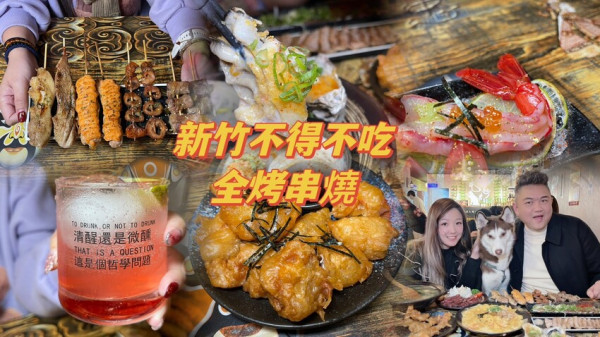 新竹不得不吃的全烤串燒🎉季節限定頂級特大胭脂蝦刺身一生人一定要吃一次💕毛小孩寵物餐廳！