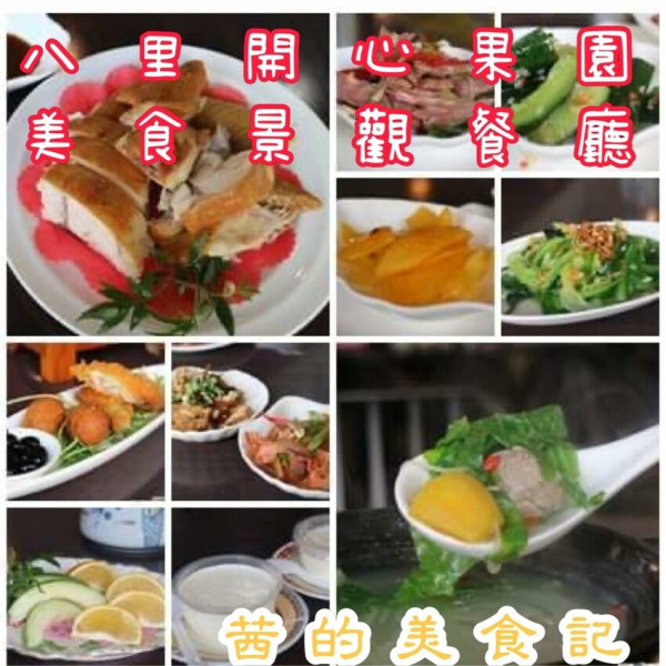 【新北八里區 】八里餐廳推薦『八里開心果園美食景觀餐廳』到底$588元風味餐吃什麼?