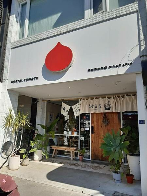 宜蘭礁溪火車站旁-Hostel Tomato 番茄溫泉青旅