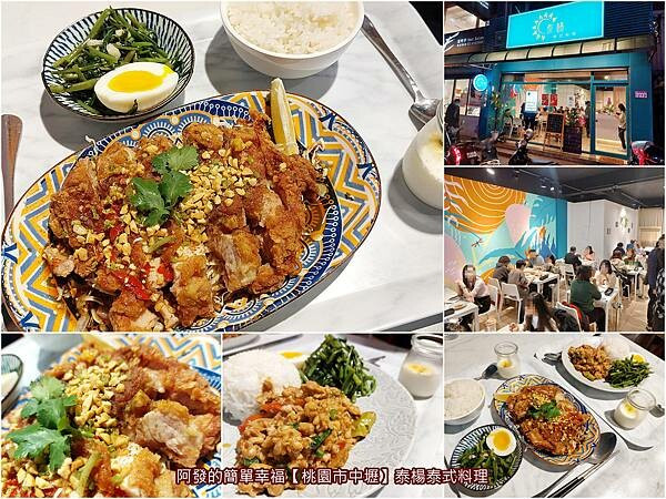 ﹝桃園市中壢﹞泰楊泰式料理　繽紛文青、學生價位的人氣泰式料理1~4人套餐~　／中原夜市泰式料理／中原夜市必吃／中壢泰式料理