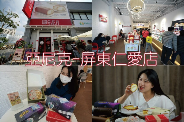 吃。屏東縣美食|屏東市。「亞尼克-屏東仁愛店」3/1屏東首家24小時甜點咖啡店開幕囉！引領風潮推出YTM蛋糕和