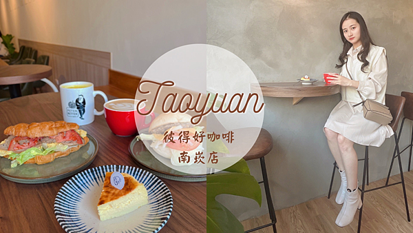 【桃園美食】2023新開幕彼得好咖啡南崁店|平價咖啡、輕食不限時有插座|雙北多分店得獎推薦咖啡廳