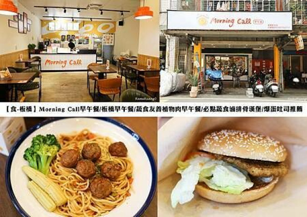 【食￭板橋】Morning Call早午餐/板橋早午餐/蔬食友善植物肉早午餐/必點蔬食滷排骨漢堡/爆蛋吐司推薦