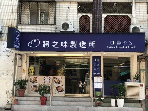將之味製造所/三明治/漢堡/拖鞋/潛艇堡/巧巴達/天母早餐/天母早午餐/手作麵包/吐司/忠義街早餐/湯種鮮奶吐
