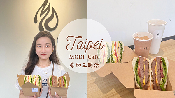 【台北美食】MODI Cafe信義區上班族省時早午餐|IG人氣打卡厚切雙層牛肉三明治|站著吃早餐