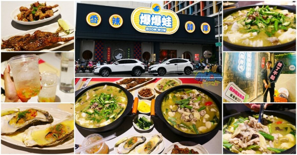 高雄特色美食【爆爆蛙 左營文學店】近高鐵站！全台第一家牛蛙拌鍋專賣店 香辣醇厚獨家秘方湯頭好驚豔！牛蛙烤物、牛蛙炸物人氣必吃！網美最愛獨家爆爆珠氣泡飲 - 跟著凱南瘋旅遊