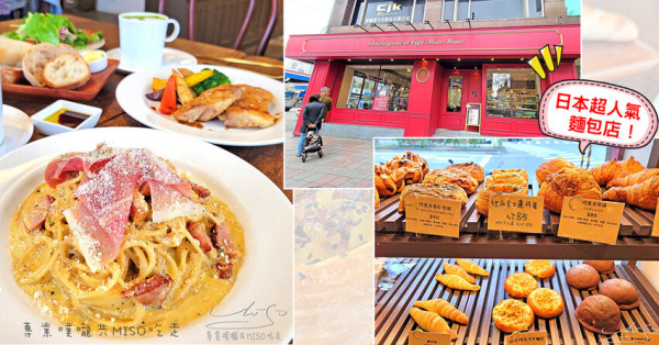 【松山區咖啡廳】Main Mano 曼瑪儂 ➤ 日本超人氣麵包店！Boulangerie et café 不只麵包好吃，餐點也一級棒