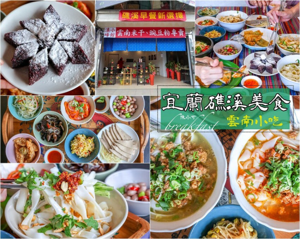 【宜蘭美食】滇峰小館 礁溪早餐推薦！雲南手作米干、豌豆粉專賣