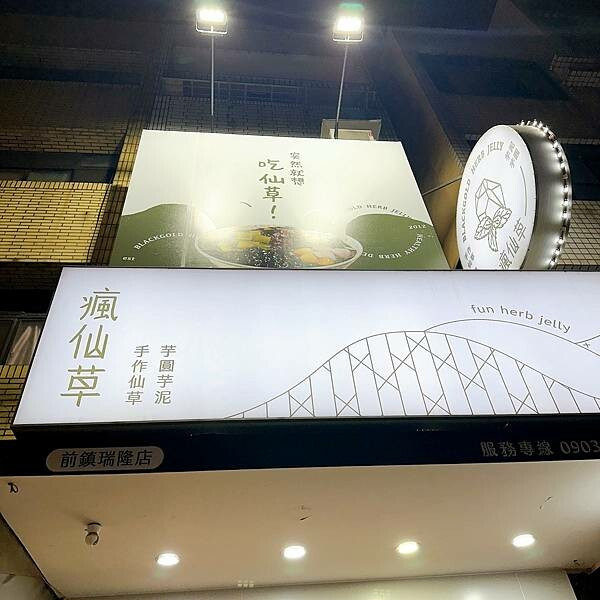高雄前鎮｜瘋仙草手工仙草專賣 瑞隆店