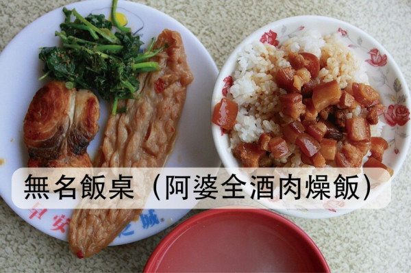 吃。台南美食｜中西區。「無名飯桌（阿婆全酒肉燥飯）」老婆婆廚藝有濃濃媽媽的味道，肉燥飯肥肉富有膠質鹹