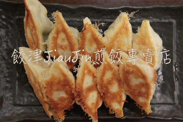 吃。台南美食｜中西區。「餃津JiauJin煎餃專賣店」五妃街熱門煎餃專賣店，網路Google總計180則評論獲得4.7