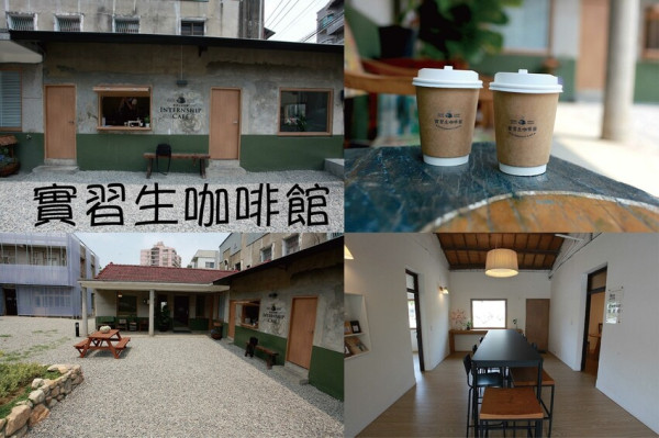 吃。台南美食｜永康區。「實習生咖啡館」新店報報!!!!滿滿文青氣息超級好拍，網美必訪拍照熱門景點，要拍盡