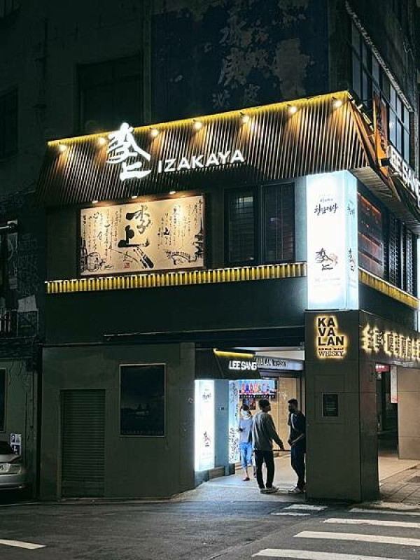 台北市中山區中山區美食-----李上LeeSang韓式居酒屋