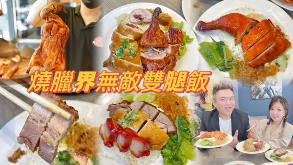 新竹人氣超高的燒臘店。燒臘界無敵雙腿飯！道地的港式口味！