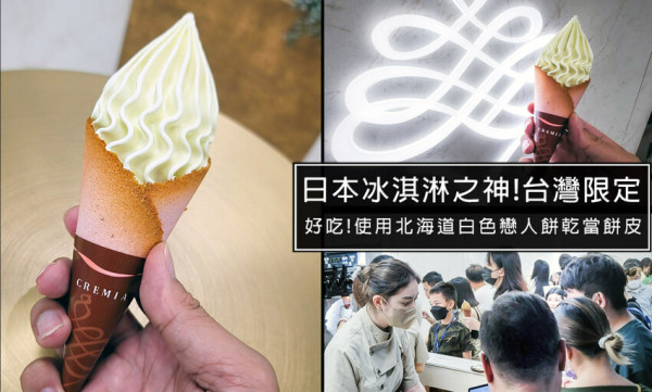 使用北海道白色戀人餅乾做餅皮的冰淇淋-CREMIA台北中山品牌概念店，台灣限定麝香葡萄口味，真的是太好吃拉
