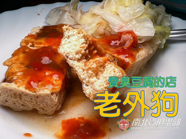 大林隱藏版在地人才知道的老外狗臭豆腐-Dalin Lao-why-Go stinky tofu 嘉義大林622 嘉義小吃