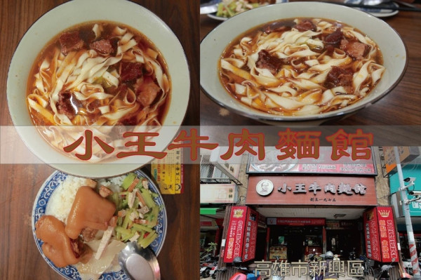 吃。高雄美食｜新興區。「小王牛肉麵館」飄香近50年歷史，獲得雙料冠軍的牛肉麵，使用台灣溫體牛肉「小王牛肉麵館」。