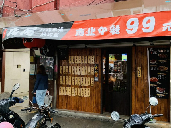 【台北復興南路商業午餐】九尾居酒屋，全新推出平價商業午餐，5種丼飯隨你選，牛丼飯只要＄99起，科技大樓