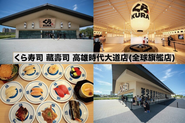 吃。高雄｜前鎮區。「くら寿司 藏壽司 高雄時代大道店(全球旗艦店)」號稱全球最大、占地2000坪的木製宏偉建