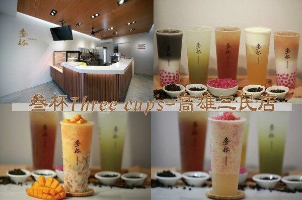 吃。高雄美食｜三民區。「叁杯Three cups-高雄三民店」新店報報!!!! 6月7日試營運，台中知名排隊飲料店來高
