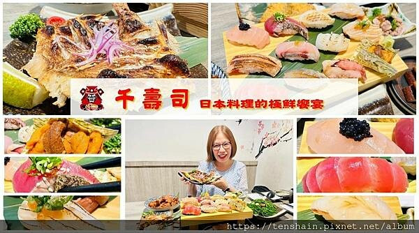 【新店日本料理】千壽司 旗艦店│豪華用料不手軟，親民價格服務好，還不收服務費！│三大名魚＂喜知次＂，鹽烤料理好滋味，一隻只賣399！想吃要快！│