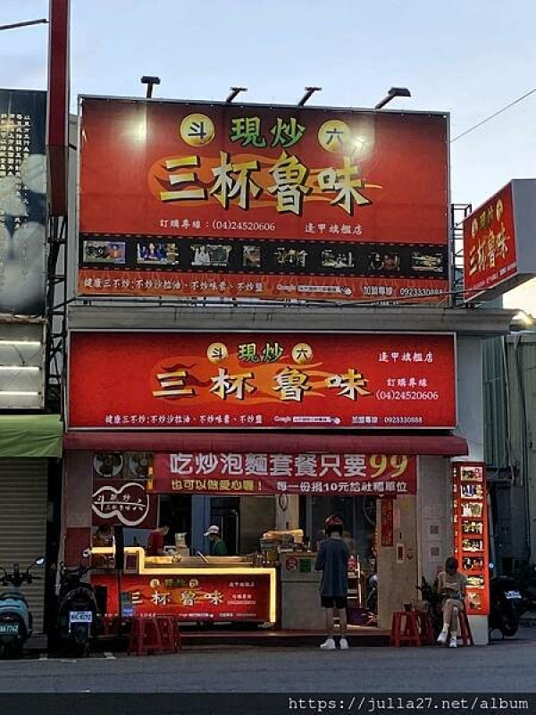 【台中 滷味】斗六現炒三杯魯味_逢甲店，快炒後的香氣超台就該再搭一碗白飯！